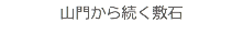 山門から続く敷石